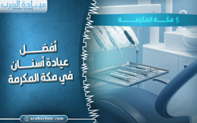 احجز في افضل عيادة اسنان في مكة المكرمة