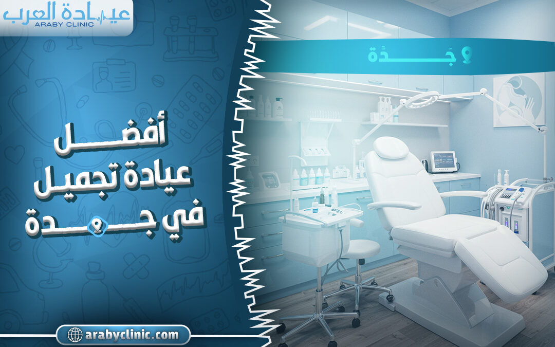 احجز في افضل عيادة تجميل في جده