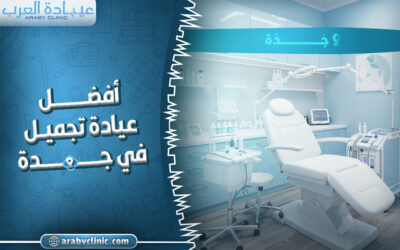 احجز في افضل عيادة تجميل في جده