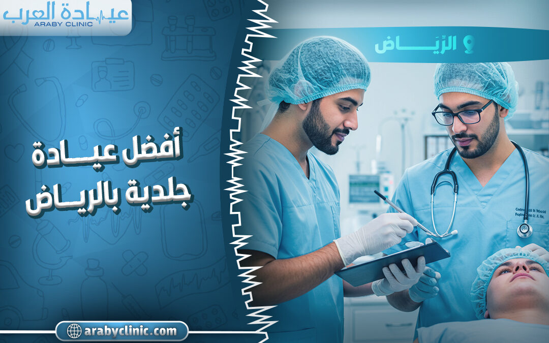 احجز في افضل عيادة جلدية بالرياض