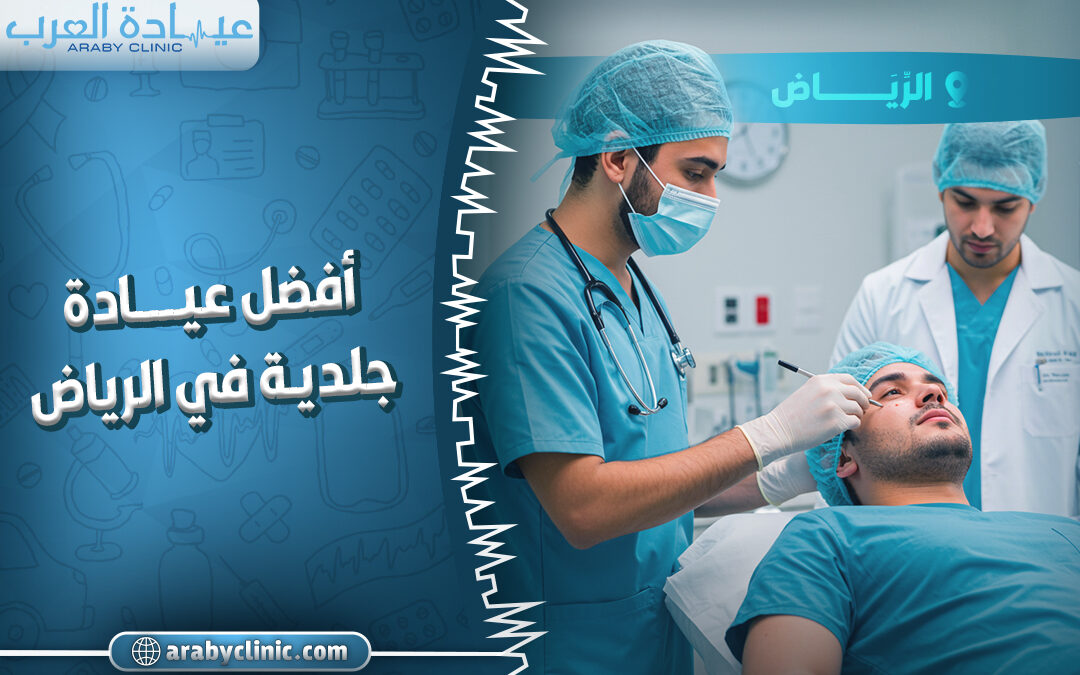 احجز في افضل عيادة جلدية في الرياض