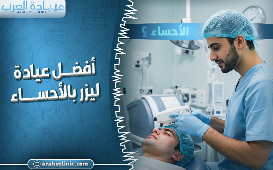 احجز في افضل عيادة ليزر بالاحساء