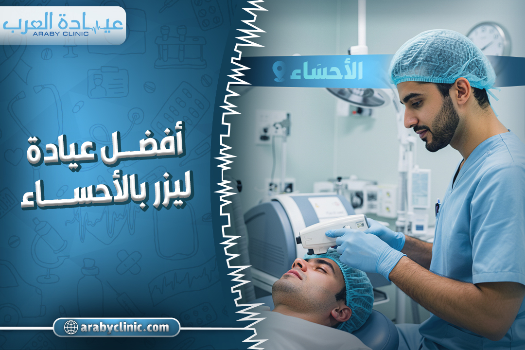 افضل عيادة ليزر بالاحساء