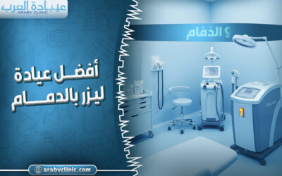 احجز في افضل عيادة ليزر بالدمام