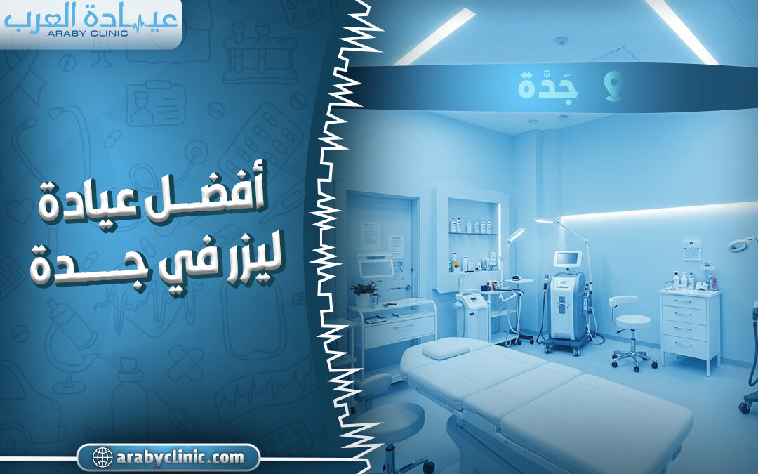 احجز في افضل عيادة ليزر في جدة