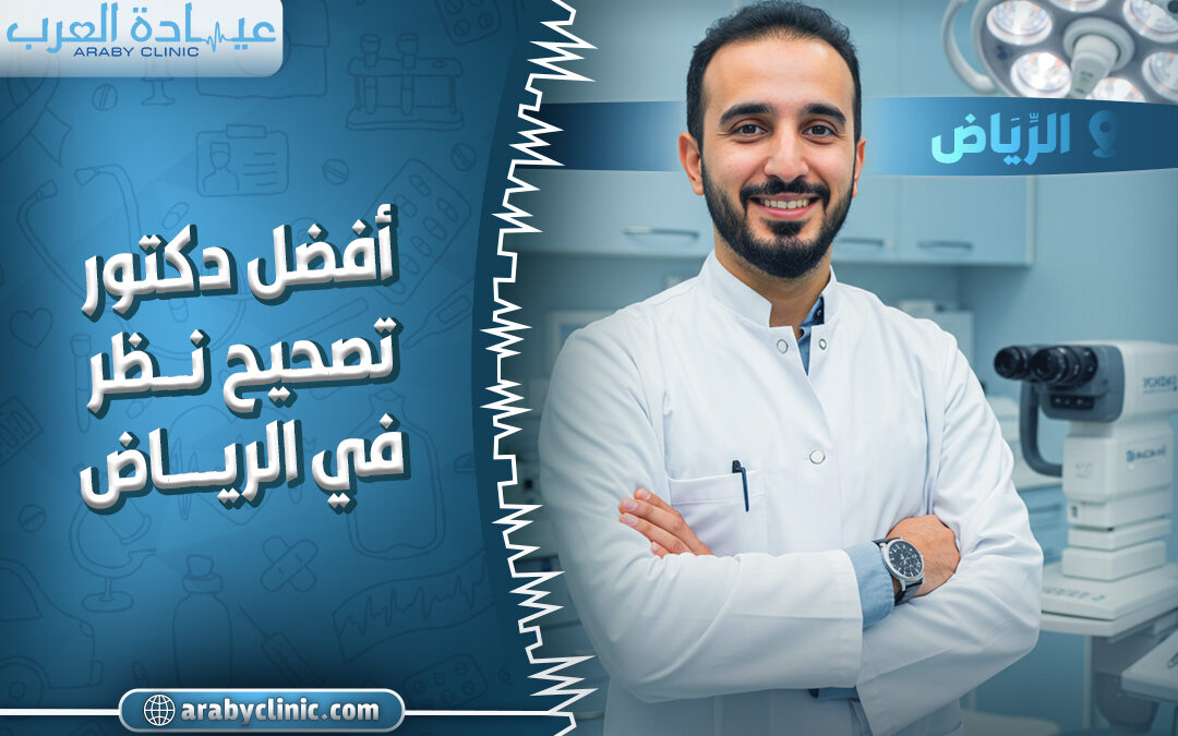 احجز مع افضل دكتور تصحيح نظر في الرياض