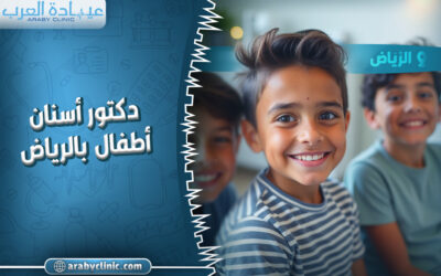 احجز مع دكتور اسنان اطفال بالرياض