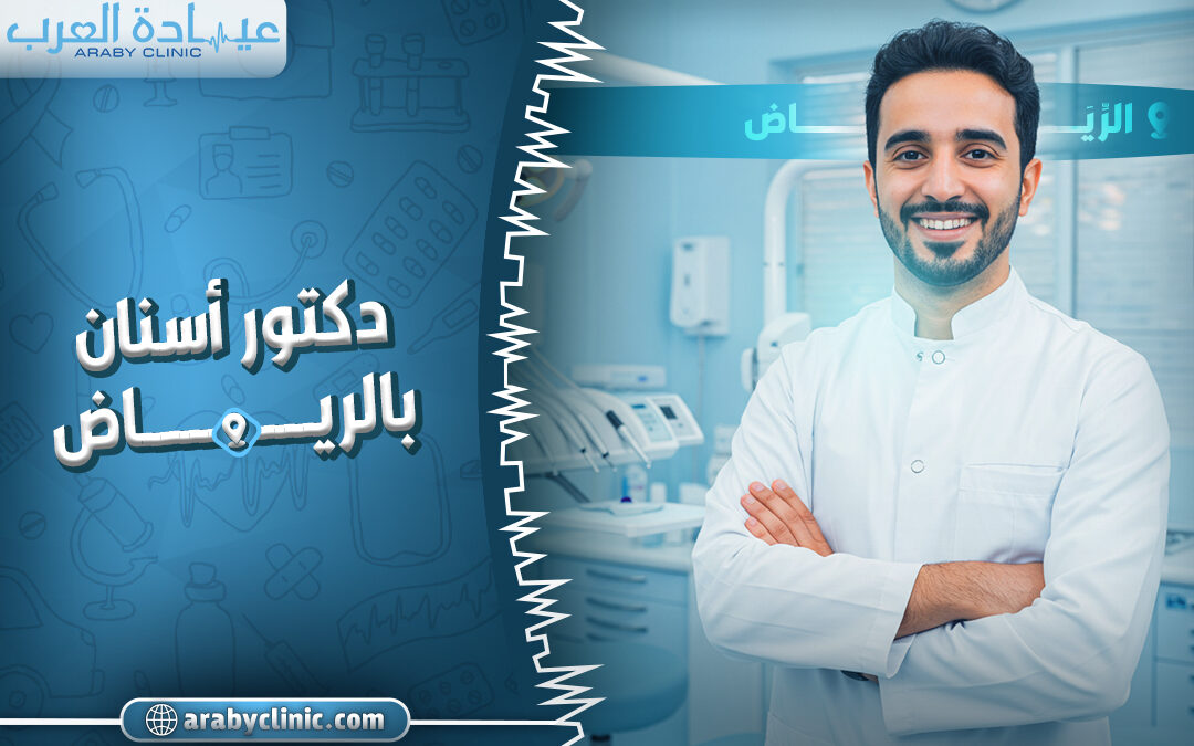 احجز مع دكتور اسنان بالرياض
