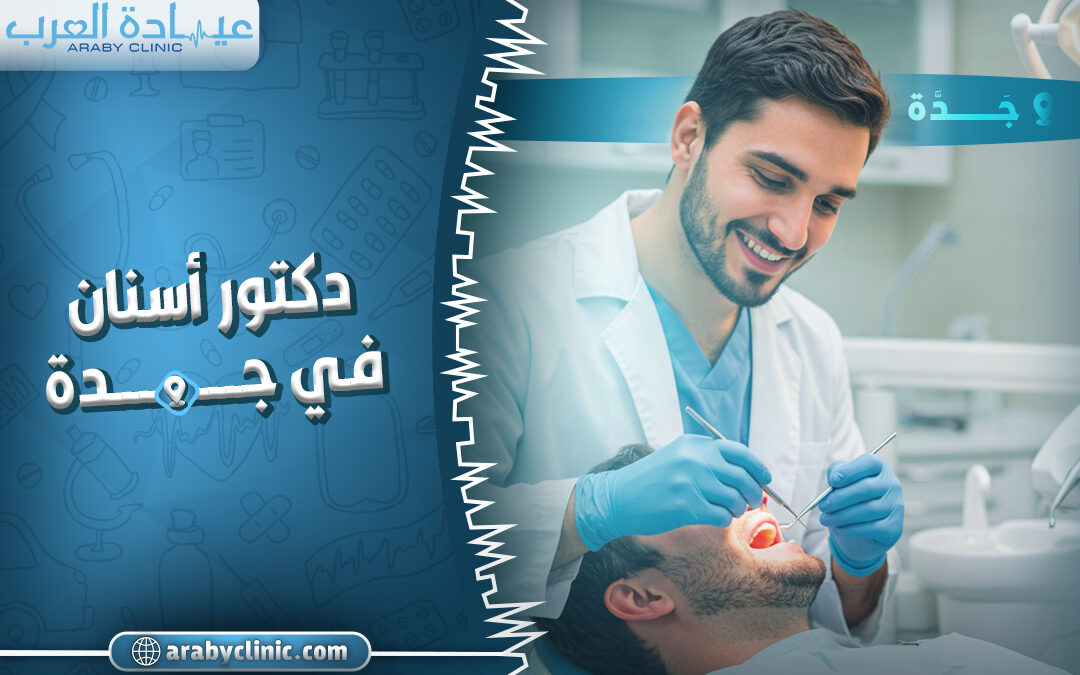 احجز مع دكتور اسنان في جدة