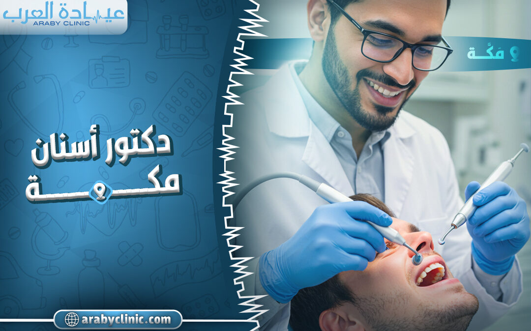 احجز مع دكتور اسنان مكة