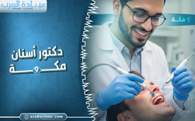 احجز مع دكتور اسنان مكة