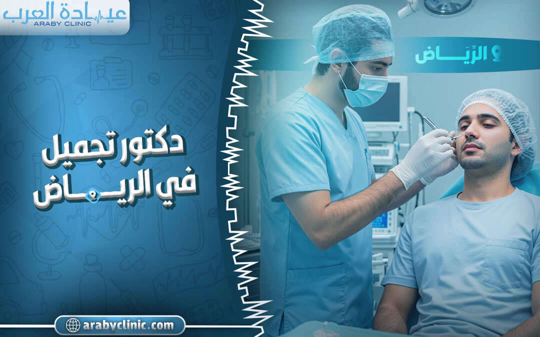 احجز مع دكتور تجميل في الرياض