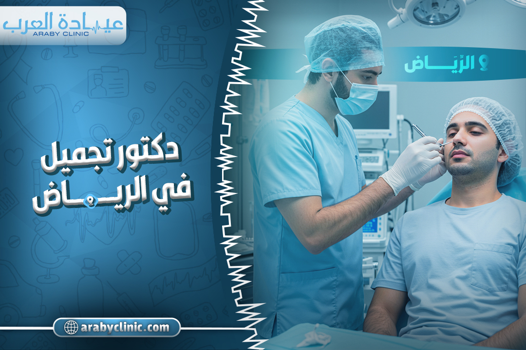 دكتور تجميل في الرياض