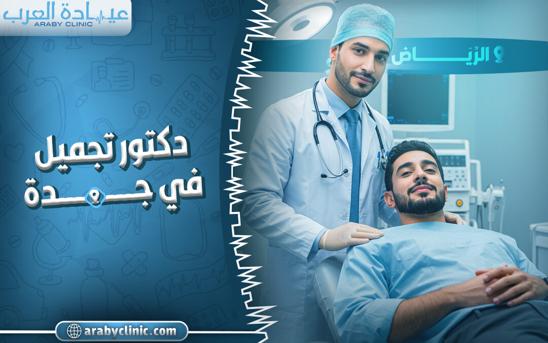 احجز مع دكتور تجميل في جدة