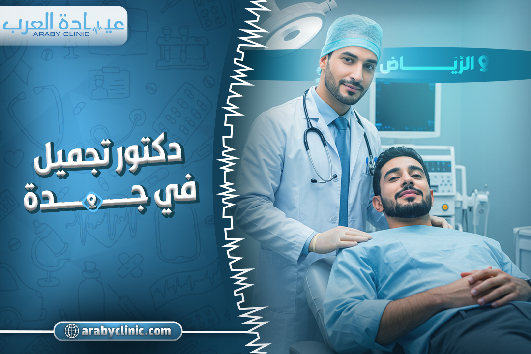 دكتور تجميل في جدة