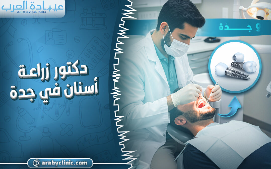 احجز مع دكتور زراعة اسنان في جدة