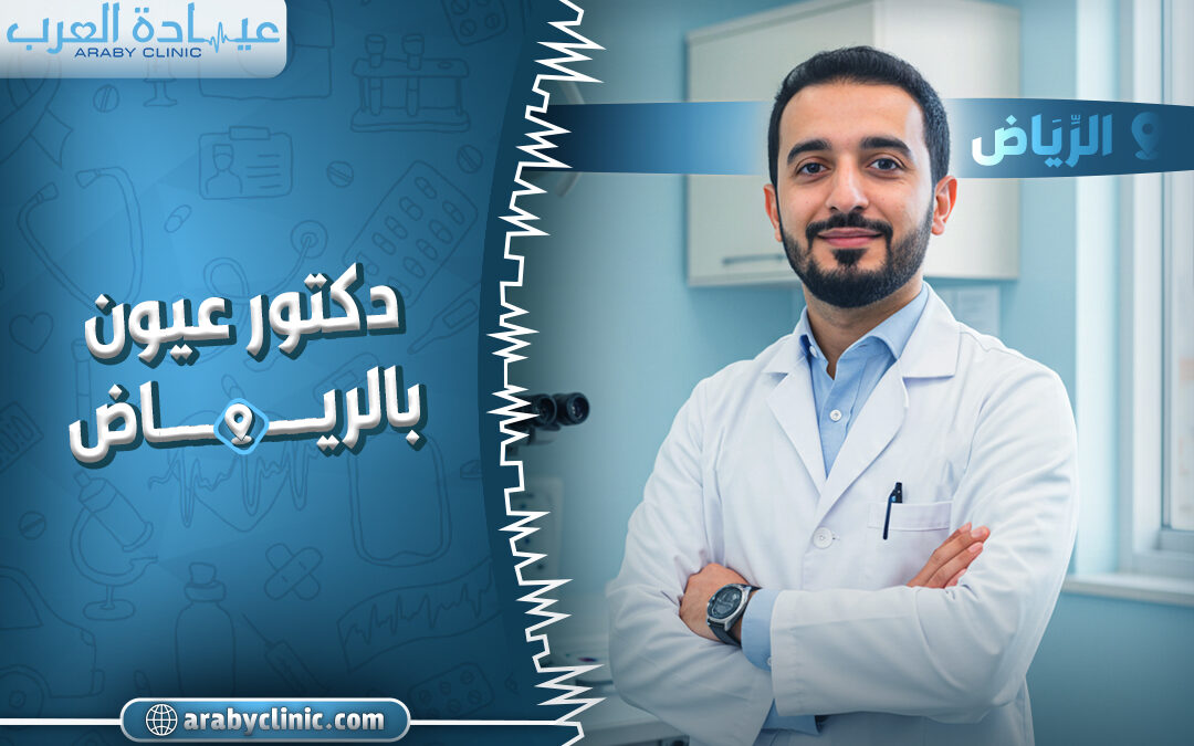 احجز مع دكتور عيون بالرياض