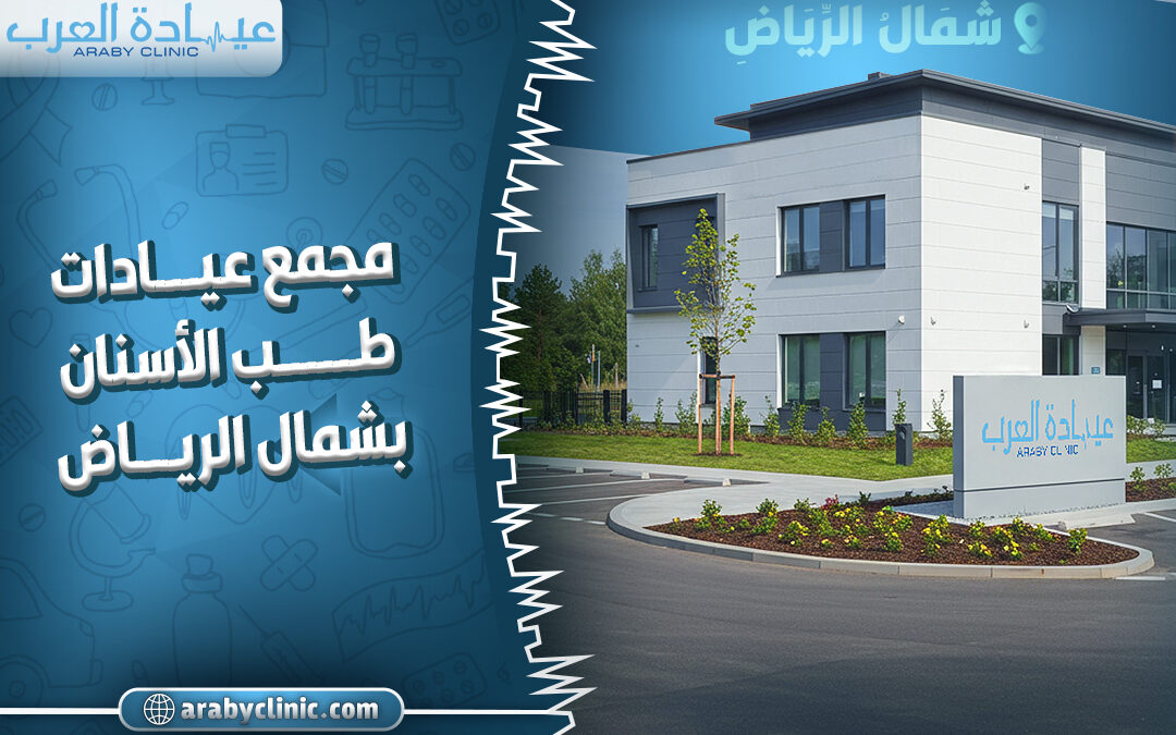 حجز موعد في مجمع عيادات طب الأسنان بشمال الرياض