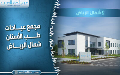 حجز موعد في مجمع عيادات طب الاسنان شمال الرياض