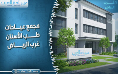 حجز موعد في مجمع عيادات طب الاسنان غرب الرياض