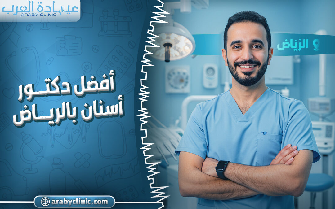 افضل دكتور اسنان بالرياض