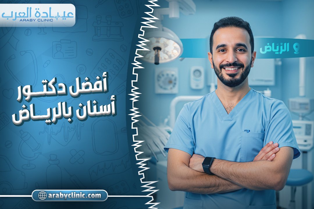 افضل دكتور اسنان بالرياض