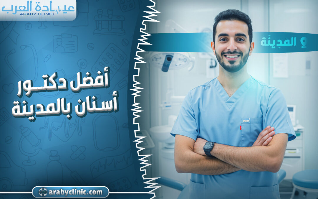 احجز مع افضل دكتور اسنان بالمدينه
