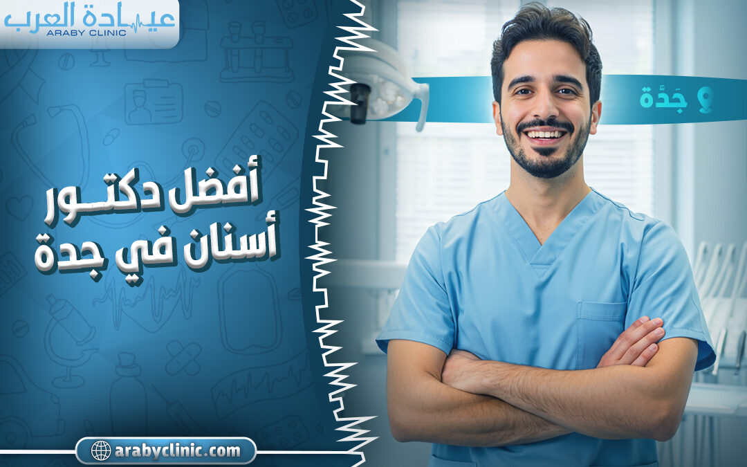 أفضل دكتور أسنان في جدة