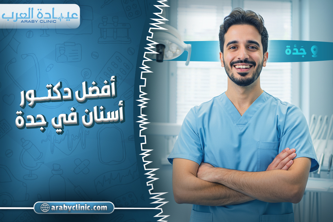 أفضل دكتور أسنان في جدة