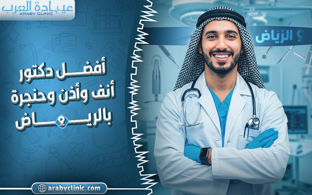 احجز مع افضل دكتور انف واذن وحنجرة بالرياض