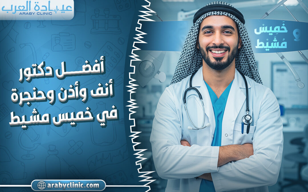 احجز مع افضل دكتور انف واذن وحنجرة في خميس مشيط