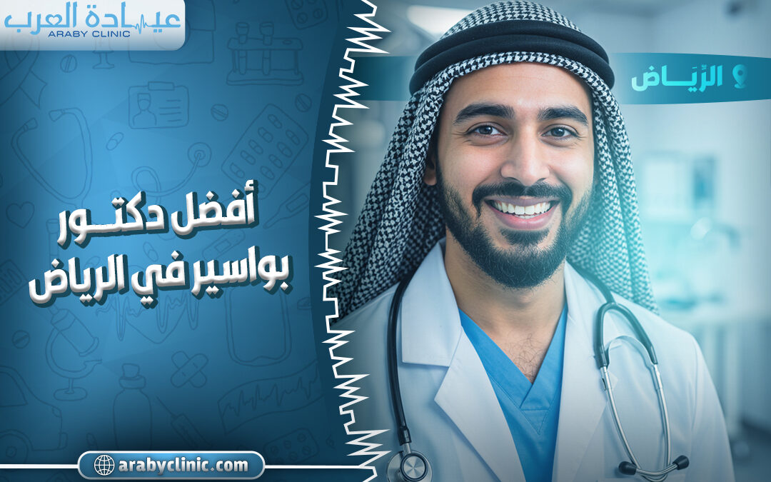 افضل دكتور بواسير في الرياض