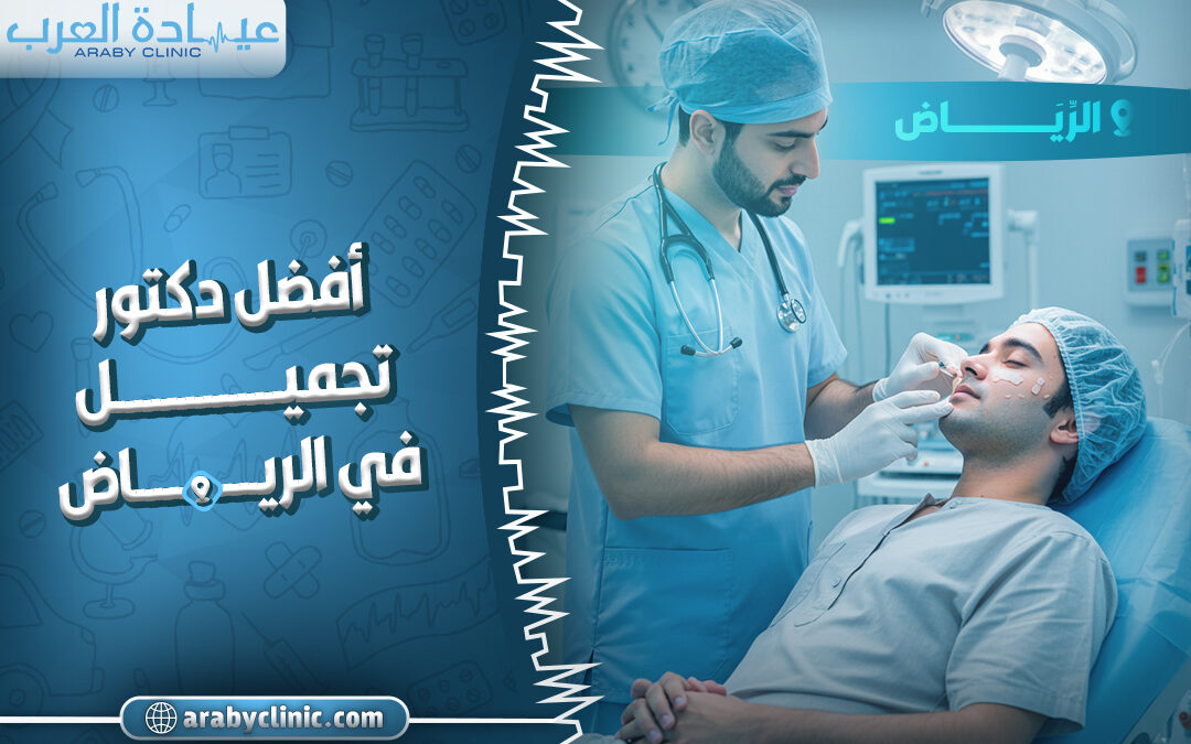افضل دكتور تجميل في الرياض