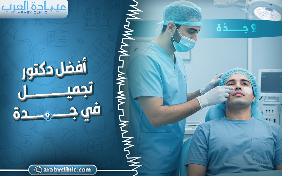 افضل دكتور تجميل في جدة