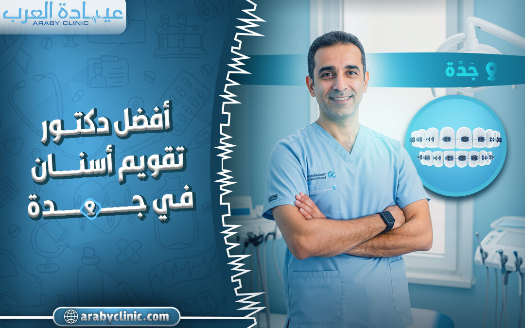 احجز مع افضل دكتور تقويم اسنان في جدة