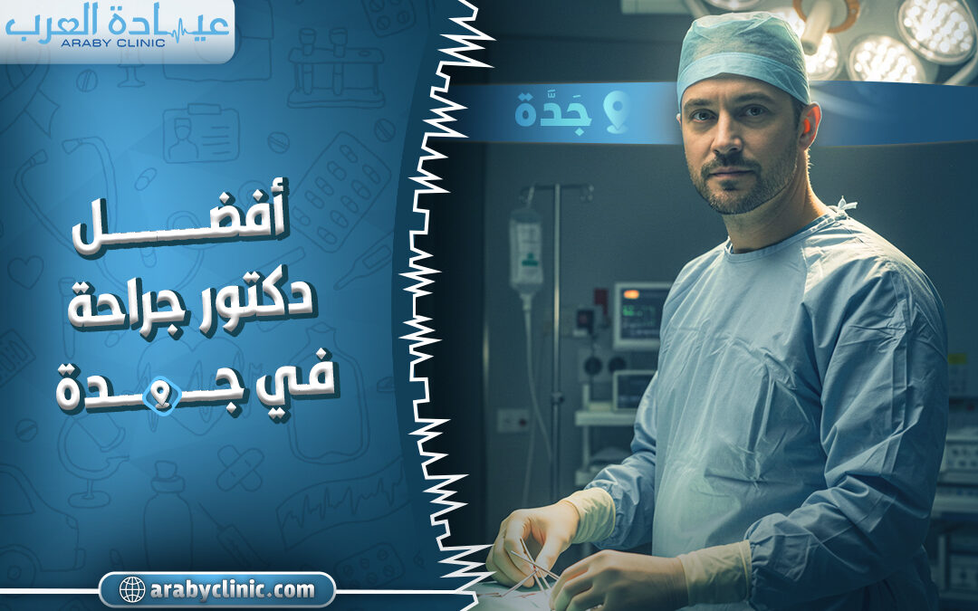 افضل دكتور جراحه في مستشفى سليمان فقيه