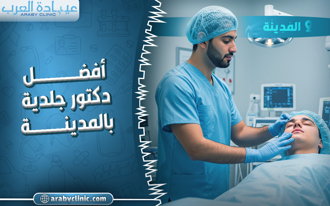 احجز مع افضل دكتور جلديه بالمدينه