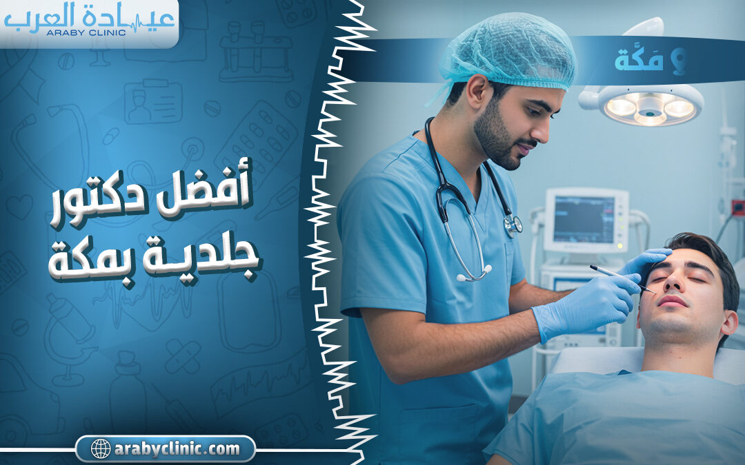 احجز مع افضل دكتور جلديه بمكه