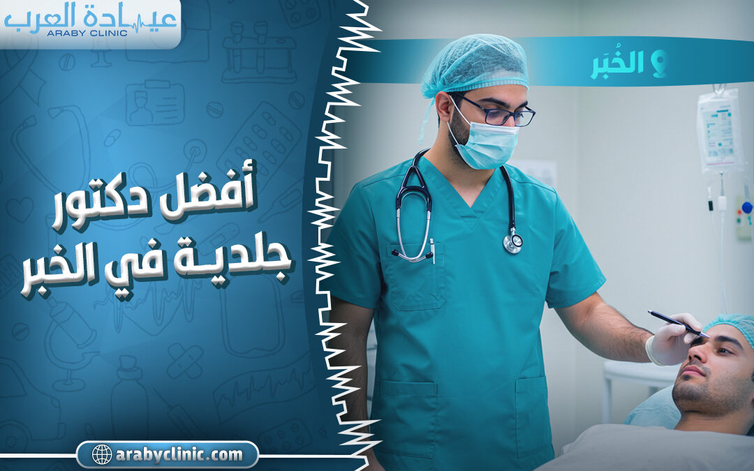 احجز مع افضل دكتور جلدية في الخبر