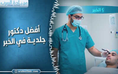 احجز مع افضل دكتور جلدية في الخبر