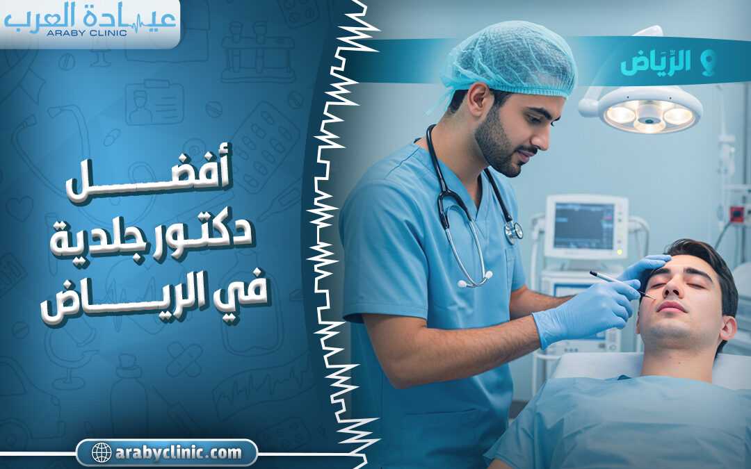 احجز مع افضل دكتور جلدية في الرياض