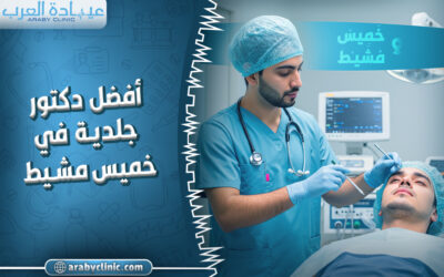احجز مع افضل دكتور جلدية في خميس مشيط