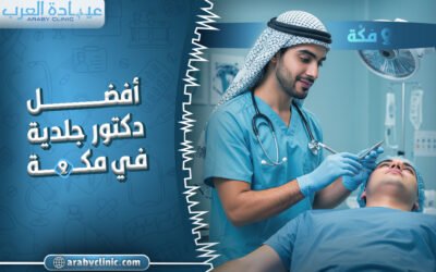 احجز مع افضل دكتور جلدية في مكة