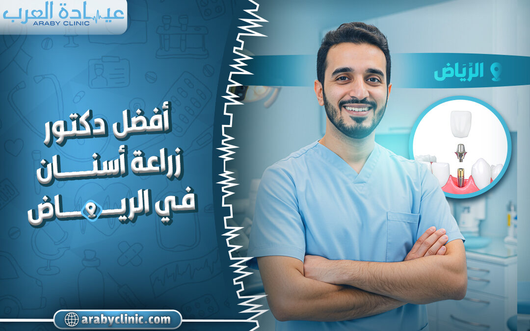 احجز مع افضل دكتور زراعة اسنان في الرياض