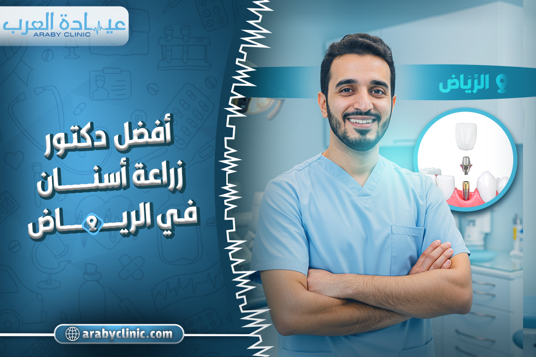 افضل دكتور زراعة اسنان في الرياض