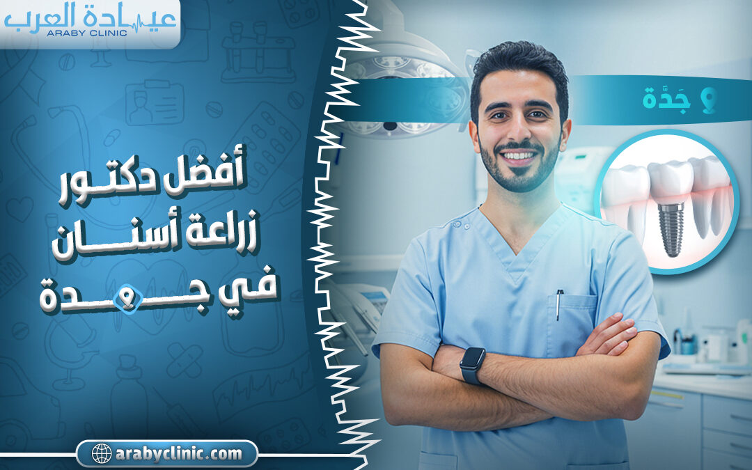 احجز مع افضل دكتور زراعة اسنان في جدة