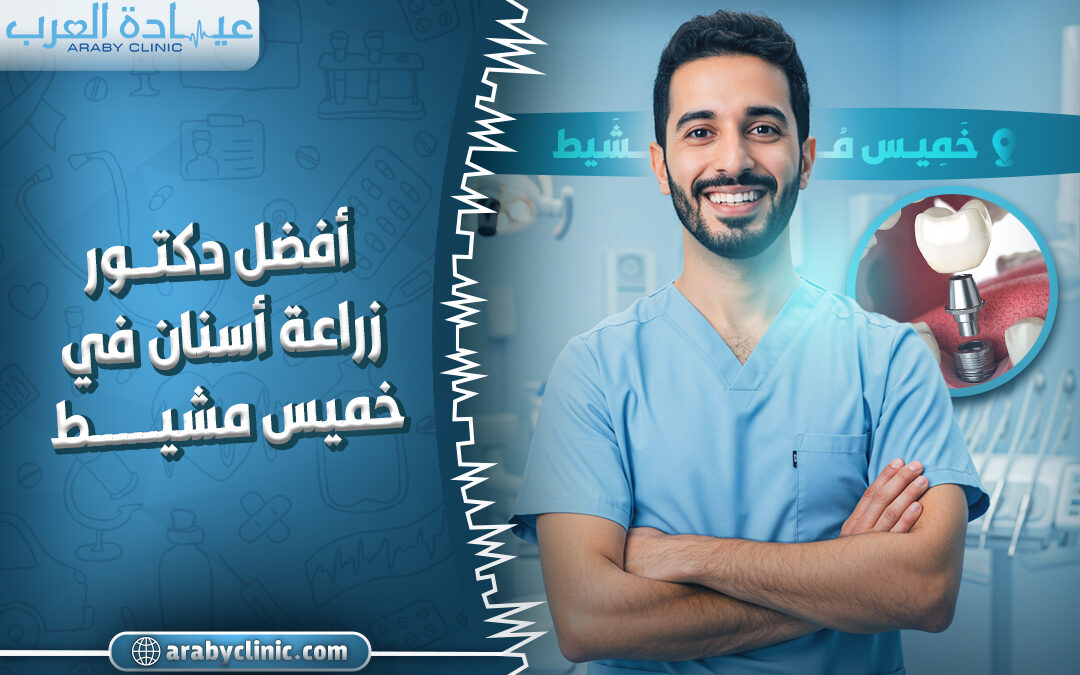 افضل دكتور زراعه اسنان في خميس مشيط