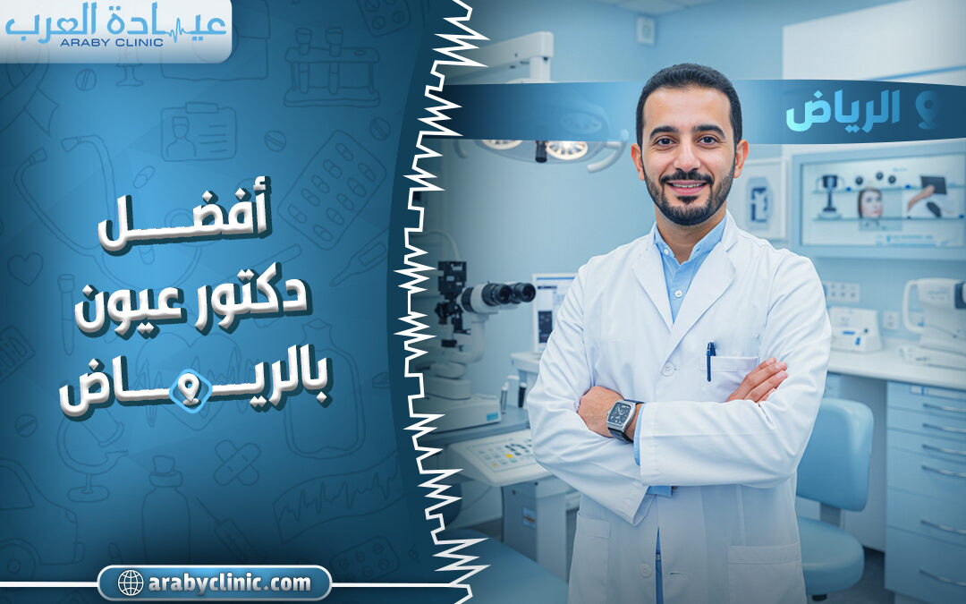 افضل دكتور عيون بالرياض