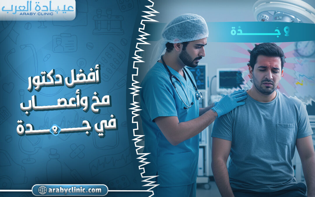 احجز مع افضل دكتور مخ واعصاب في مستشفى فقيه