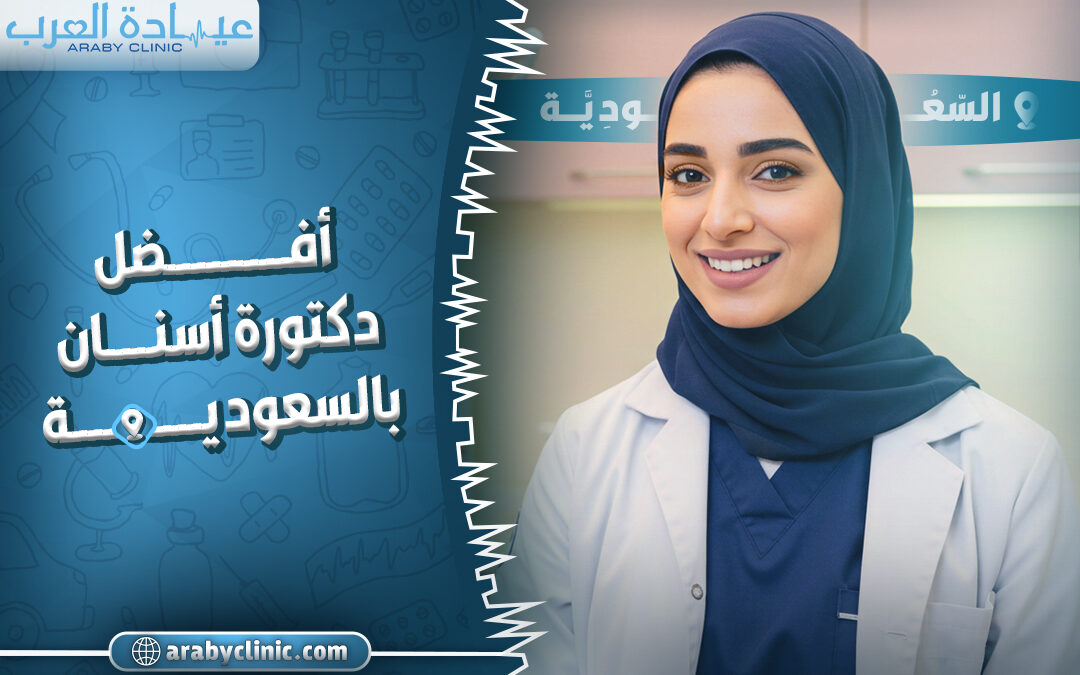افضل دكتورة في عيادة ابتسامة النجوم